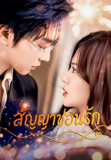 สัญญาซ่อนรัก