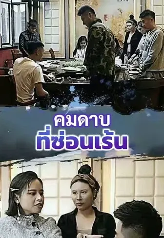 คมดาบที่ซ่อนเร้น