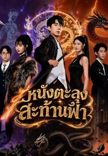 หนังตะลุงสะท้านฟ้า