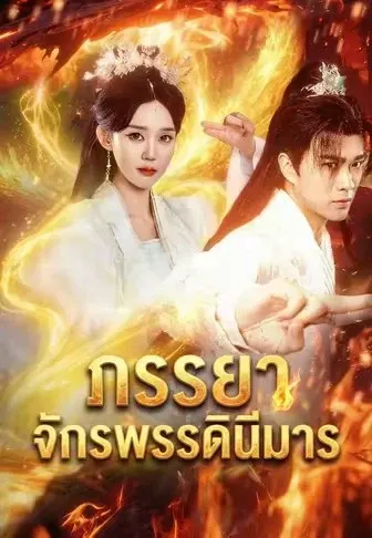 ภรรยาจักรพรรดินีมาร