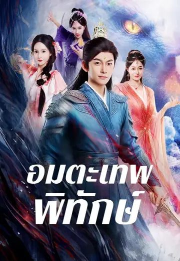 อมตะเทพพิทักษ์