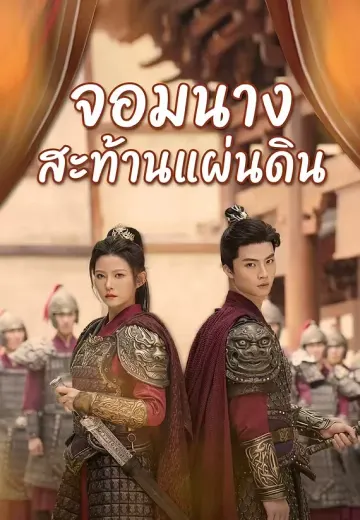 จอมนางสะท้านแผ่นดิน