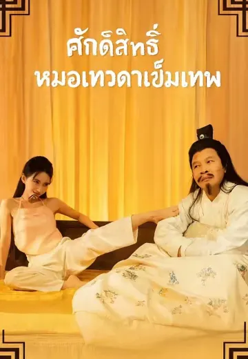 ศักดิ์สิทธิ์หมอเทวดาเข็มเทพ
