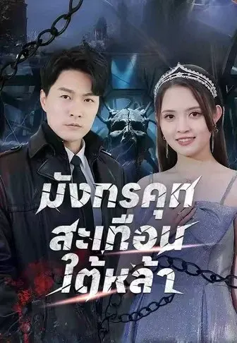 มังกรคุกสะเทือนใต้หล้า