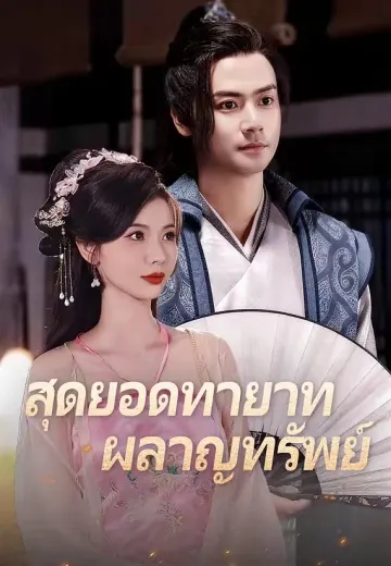 สุดยอดทายาทผลาญทรัพย์