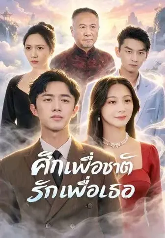 ศึกเพื่อชาติ รักเพื่อเธอ