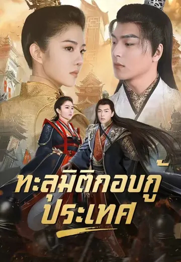 ทะลุมิติกอบกู้ประเทศ