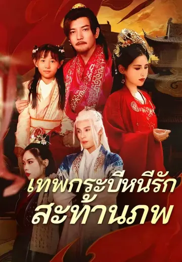 เทพกระบี่หนีรักสะท้านภพ