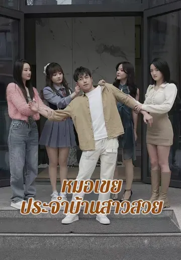 หมอเขยประจำบ้านสาวสวย