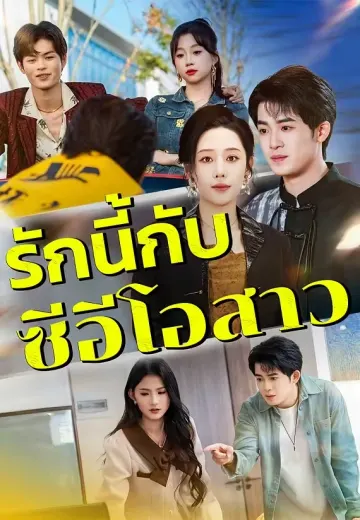 รักนี้กับซีอีโอสาว
