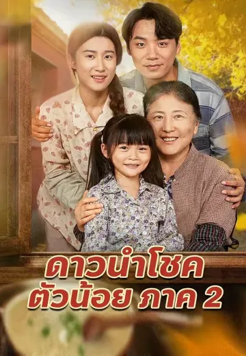 ดาวนำโชคตัวน้อย ภาค 2