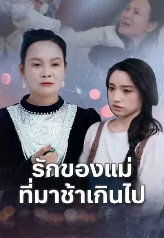 รักของแม่ที่มาช้าเกินไป