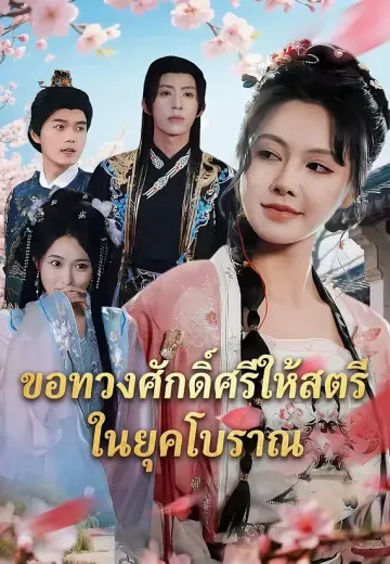 ขอทวงศักดิ์ศรีให้สตรีในยุคโบราณ