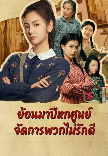 ย้อนมาปีหกศูนย์จัดการพวกไม่รักดี