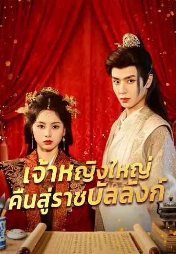 เจ้าหญิงใหญ่คืนสู่ราชบัลลังก์