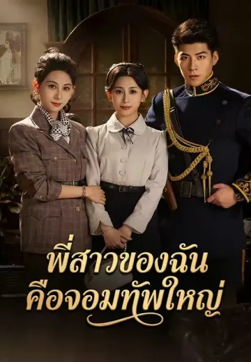 พี่สาวของฉันคือจอมทัพใหญ่
