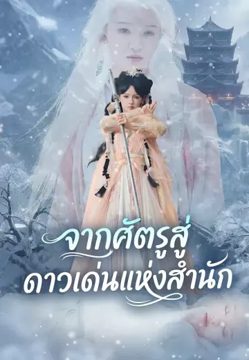 จากศัตรูสู่ดาวเด่นแห่งสำนัก