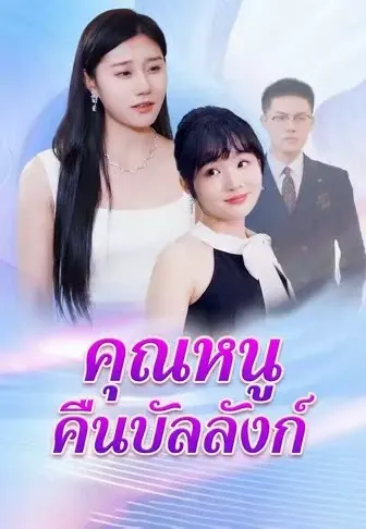 คุณหนูคืนบัลลังก์