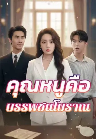คุณหนูคือบรรพชนโบราณ