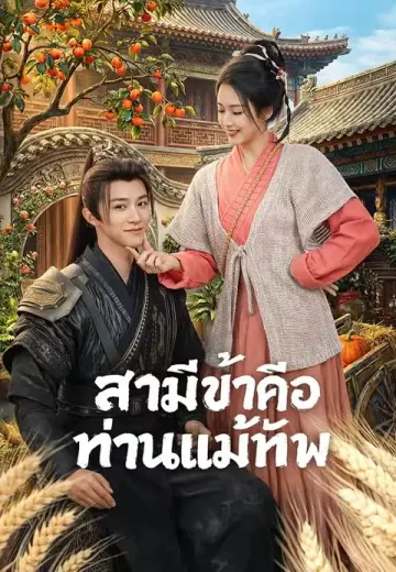สามีข้าคือท่านแม่ทัพ