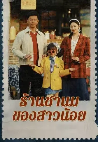 ร้านชานมของสาวน้อย