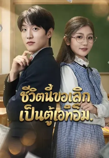 ชีวิตนี้ขอเลิกเป็นตู้เอทีเอ็ม
