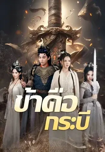 ข้าคือกระบี