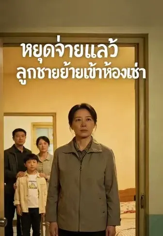 คุณแม่ชีวิตหลังเกษียน