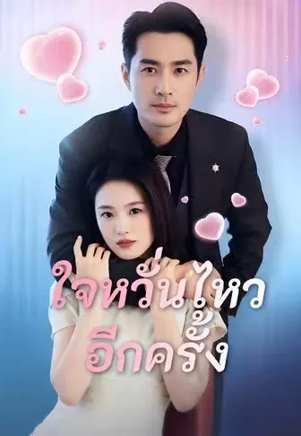ใจหวั่นไหวอีกครั้ง