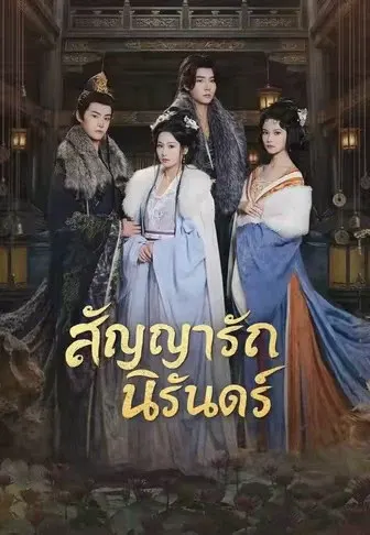 สัญญารักนิรันดร์