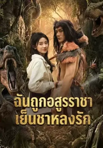 ฉันถูกอสูรราชาเย็นชาหลงรัก