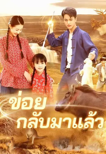 ข่อยกลับมาแล้ว