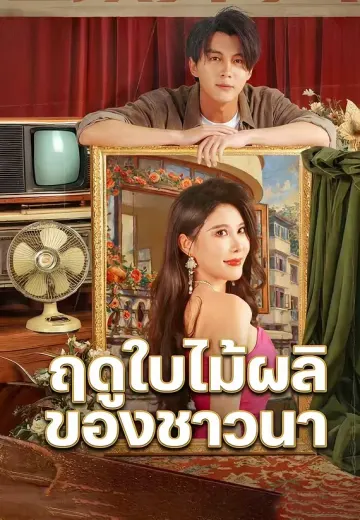 ฤดูใบไม้ผลิของชาวนา