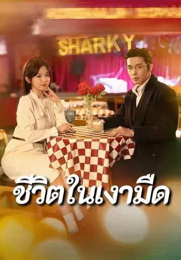 ชีวิตในเงามืด