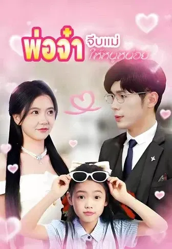 พ่อจ๋าจีบแม่ให้หนูหน่อย