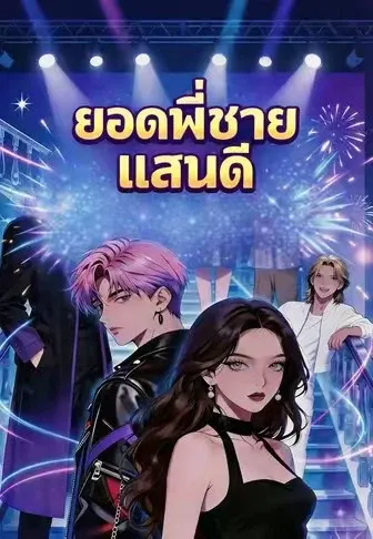 ยอดพี่ชายแสนดี