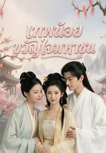 เทพน้อยขวัญใจมหาชน