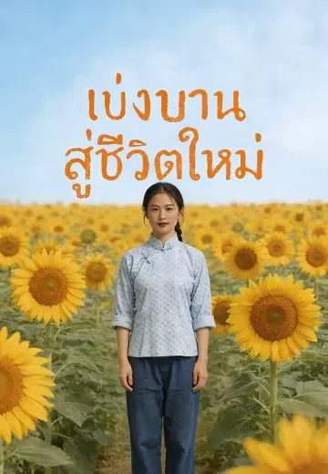 เบ่งบานสู่ชีวิตใหม่