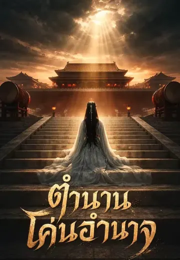 ตำนานโค่นอำนาจ