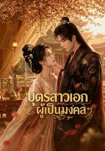 บุตรสาวเอกผู้เป็นมงคล