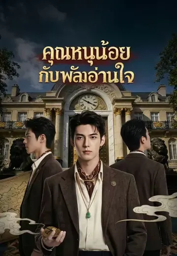 คุณหนูน้อยกับพลังอ่านใจ
