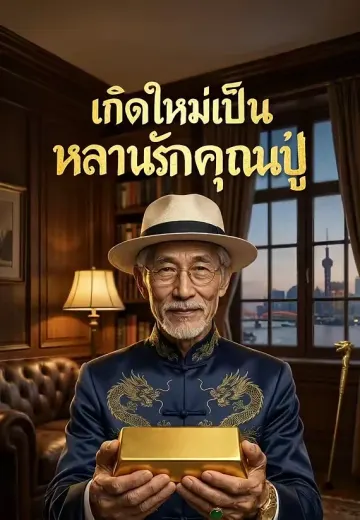 เกิดใหม่เป็นหลานรักคุณปู่