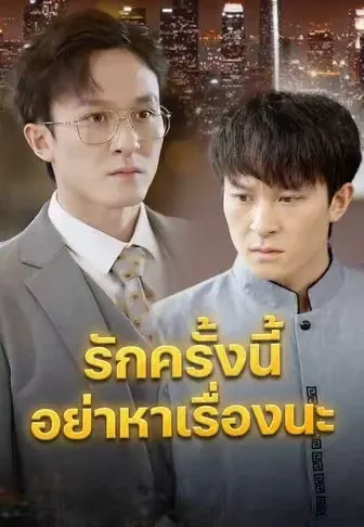 รักครั้งนี้อย่าหาเรื่องนะ