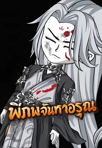 พิภพจันทราอรุณ