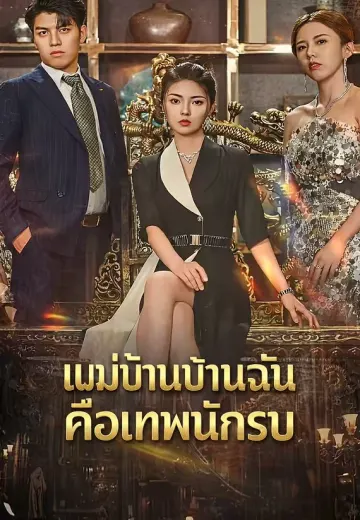 แม่บ้านบ้านฉันคือเทพนักรบ