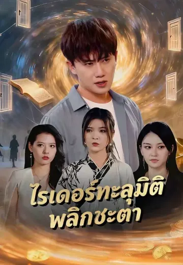 ไรเดอร์ทะลุมิติพลิกชะตา