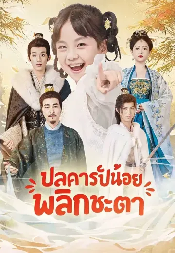 ปลาคาร์ปน้อยพลิกชะตา
