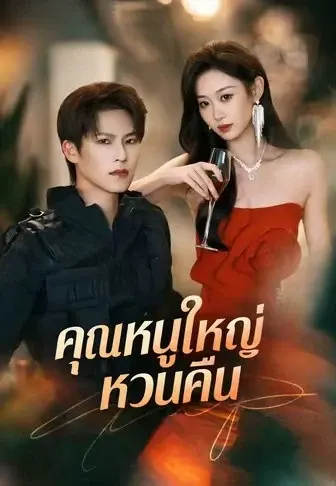คุณหนูใหญ่หวนคืน
