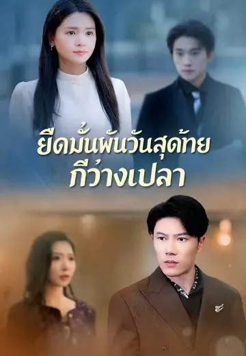 ยึดมั่นพันวันสุดท้ายก็ว่างเปล่า