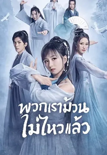 พวกเราม้วนไม่ไหวแล้ว